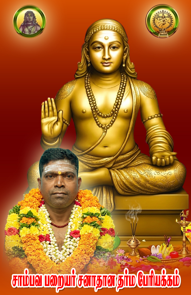 சாம்பவ பறையர் சனாதன தர்ம பேரியக்கம்